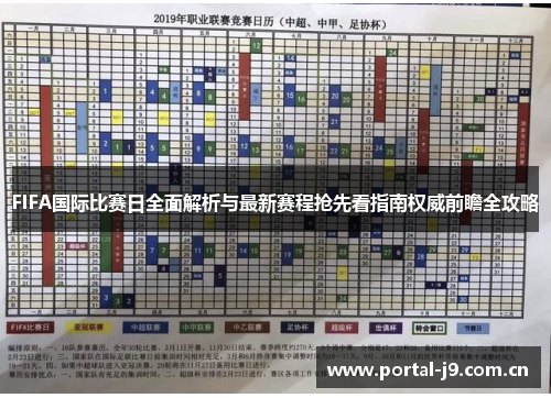 FIFA国际比赛日全面解析与最新赛程抢先看指南权威前瞻全攻略