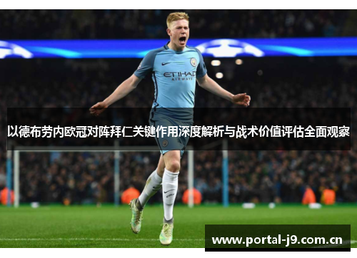 以德布劳内欧冠对阵拜仁关键作用深度解析与战术价值评估全面观察