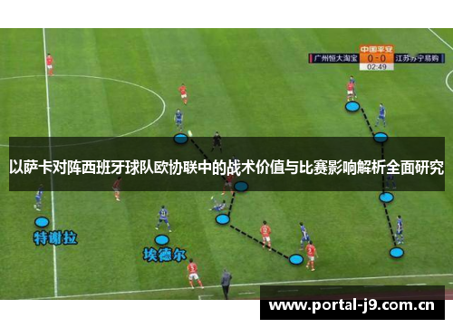 以萨卡对阵西班牙球队欧协联中的战术价值与比赛影响解析全面研究 以萨卡对阵西班牙球队欧协联中的战术价值与比赛影响解析全面研究
