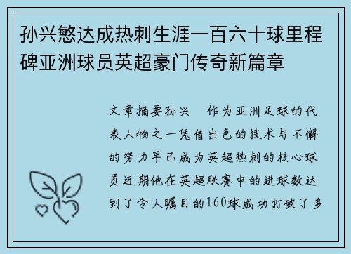 孙兴慜达成热刺生涯一百六十球里程碑亚洲球员英超豪门传奇新篇章