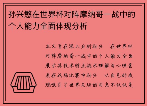 孙兴慜在世界杯对阵摩纳哥一战中的个人能力全面体现分析 孙兴慜在世界杯对阵摩纳哥一战中的个人能力全面体现分析