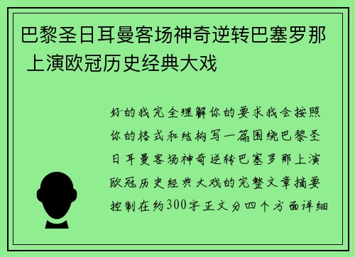 巴黎圣日耳曼客场神奇逆转巴塞罗那 上演欧冠历史经典大戏