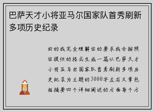 巴萨天才小将亚马尔国家队首秀刷新多项历史纪录 巴萨天才小将亚马尔国家队首秀刷新多项历史纪录