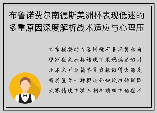 布鲁诺费尔南德斯美洲杯表现低迷的多重原因深度解析战术适应与心理压力探讨