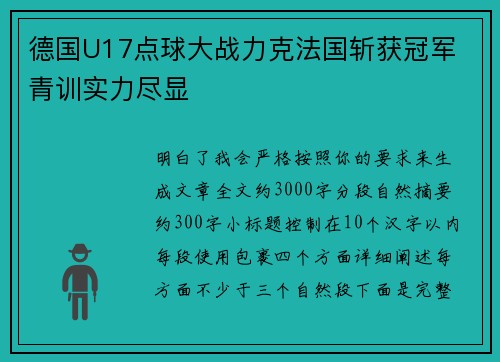 德国U17点球大战力克法国斩获冠军 青训实力尽显 德国U17点球大战力克法国斩获冠军 青训实力尽显