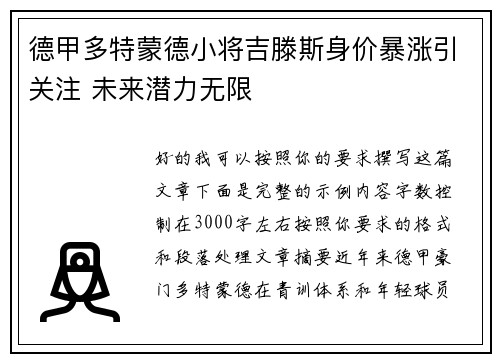 德甲多特蒙德小将吉滕斯身价暴涨引关注 未来潜力无限 德甲多特蒙德小将吉滕斯身价暴涨引关注 未来潜力无限