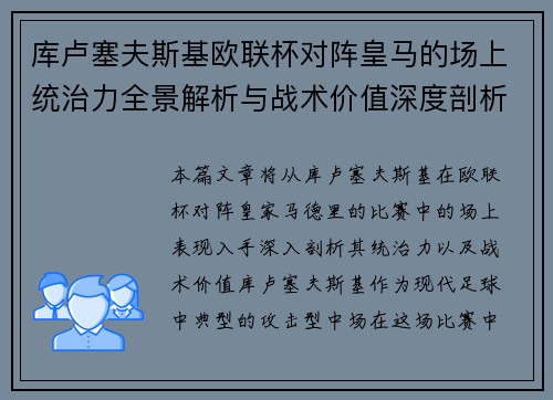 库卢塞夫斯基欧联杯对阵皇马的场上统治力全景解析与战术价值深度剖析 库卢塞夫斯基欧联杯对阵皇马的场上统治力全景解析与战术价值深度剖析