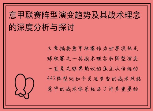 意甲联赛阵型演变趋势及其战术理念的深度分析与探讨 意甲联赛阵型演变趋势及其战术理念的深度分析与探讨