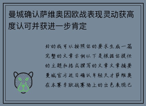 曼城确认萨维奥因欧战表现灵动获高度认可并获进一步肯定 曼城确认萨维奥因欧战表现灵动获高度认可并获进一步肯定
