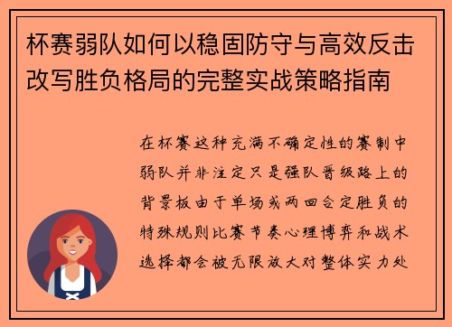 杯赛弱队如何以稳固防守与高效反击改写胜负格局的完整实战策略指南