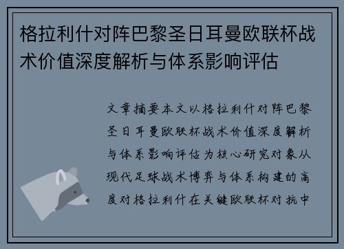 格拉利什对阵巴黎圣日耳曼欧联杯战术价值深度解析与体系影响评估 格拉利什对阵巴黎圣日耳曼欧联杯战术价值深度解析与体系影响评估