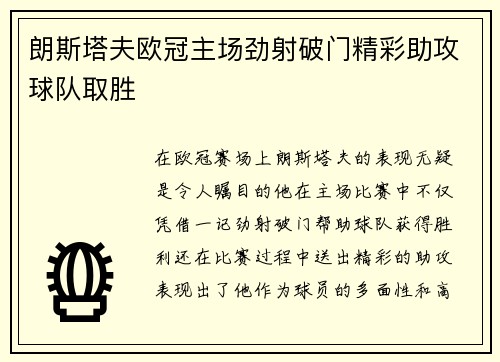 朗斯塔夫欧冠主场劲射破门精彩助攻球队取胜 朗斯塔夫欧冠主场劲射破门精彩助攻球队取胜