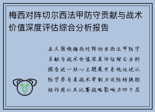 梅西对阵切尔西法甲防守贡献与战术价值深度评估综合分析报告 梅西对阵切尔西法甲防守贡献与战术价值深度评估综合分析报告