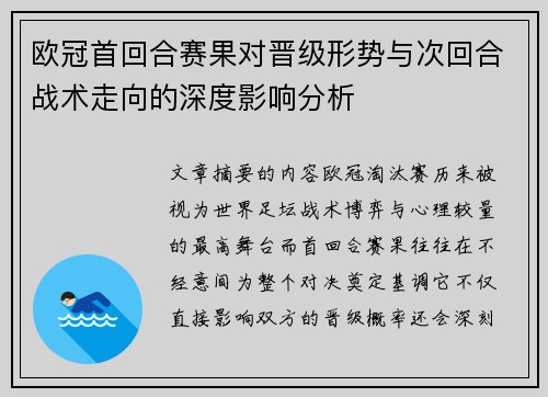 欧冠首回合赛果对晋级形势与次回合战术走向的深度影响分析 欧冠首回合赛果对晋级形势与次回合战术走向的深度影响分析