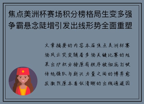 焦点美洲杯赛场积分榜格局生变多强争霸悬念陡增引发出线形势全面重塑 焦点美洲杯赛场积分榜格局生变多强争霸悬念陡增引发出线形势全面重塑