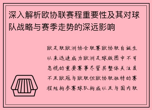 深入解析欧协联赛程重要性及其对球队战略与赛季走势的深远影响