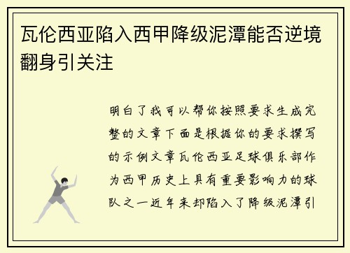 瓦伦西亚陷入西甲降级泥潭能否逆境翻身引关注 瓦伦西亚陷入西甲降级泥潭能否逆境翻身引关注