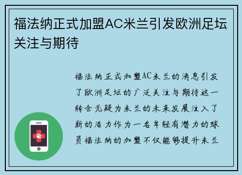福法纳正式加盟AC米兰引发欧洲足坛关注与期待 福法纳正式加盟AC米兰引发欧洲足坛关注与期待