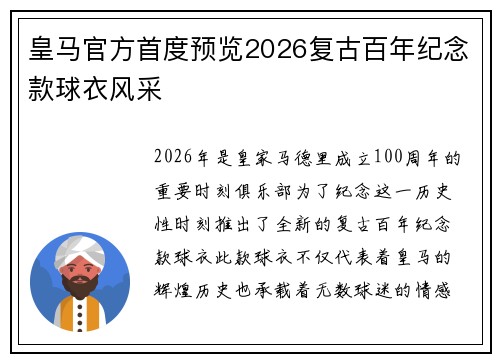 皇马官方首度预览2026复古百年纪念款球衣风采 皇马官方首度预览2026复古百年纪念款球衣风采