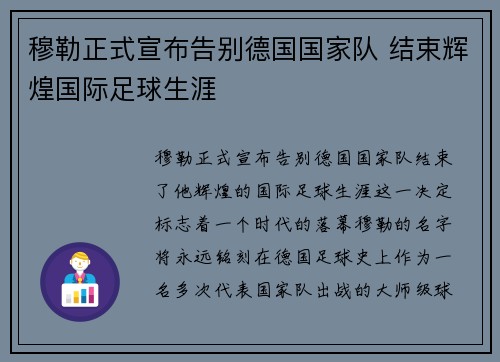 穆勒正式宣布告别德国国家队 结束辉煌国际足球生涯 穆勒正式宣布告别德国国家队 结束辉煌国际足球生涯