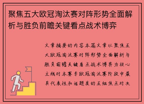 聚焦五大欧冠淘汰赛对阵形势全面解析与胜负前瞻关键看点战术博弈 聚焦五大欧冠淘汰赛对阵形势全面解析与胜负前瞻关键看点战术博弈