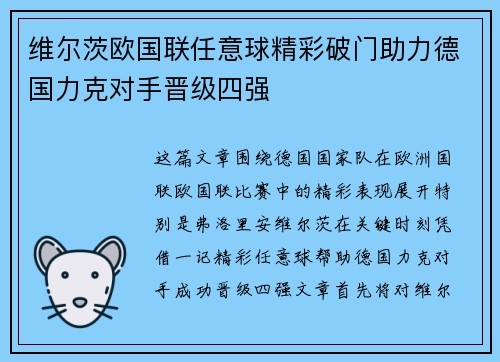 维尔茨欧国联任意球精彩破门助力德国力克对手晋级四强 维尔茨欧国联任意球精彩破门助力德国力克对手晋级四强