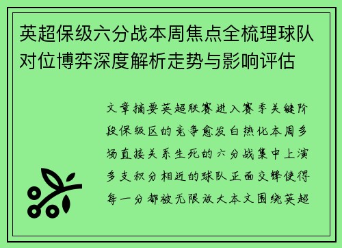 英超保级六分战本周焦点全梳理球队对位博弈深度解析走势与影响评估 英超保级六分战本周焦点全梳理球队对位博弈深度解析走势与影响评估