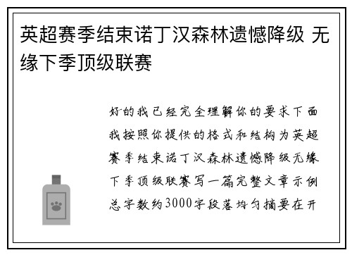 英超赛季结束诺丁汉森林遗憾降级 无缘下季顶级联赛