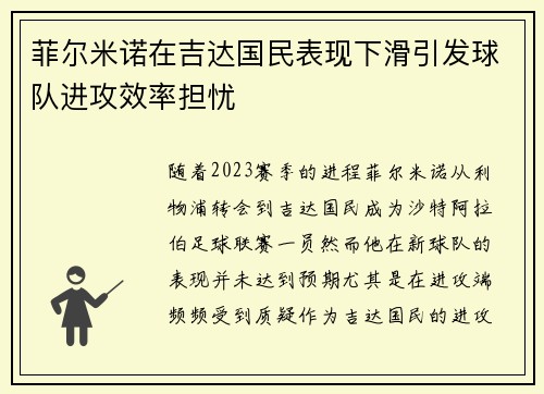 菲尔米诺在吉达国民表现下滑引发球队进攻效率担忧 菲尔米诺在吉达国民表现下滑引发球队进攻效率担忧
