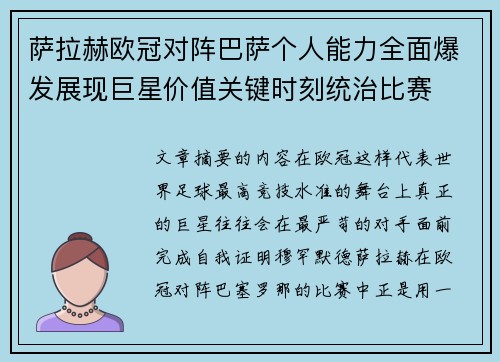 萨拉赫欧冠对阵巴萨个人能力全面爆发展现巨星价值关键时刻统治比赛