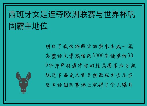 西班牙女足连夺欧洲联赛与世界杯巩固霸主地位 西班牙女足连夺欧洲联赛与世界杯巩固霸主地位