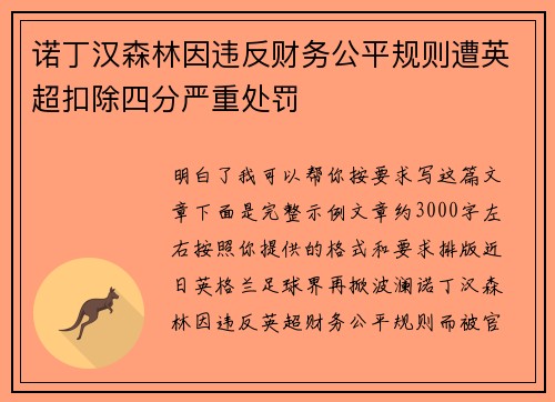 诺丁汉森林因违反财务公平规则遭英超扣除四分严重处罚 诺丁汉森林因违反财务公平规则遭英超扣除四分严重处罚