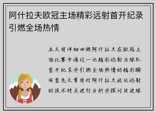 阿什拉夫欧冠主场精彩远射首开纪录引燃全场热情 阿什拉夫欧冠主场精彩远射首开纪录引燃全场热情