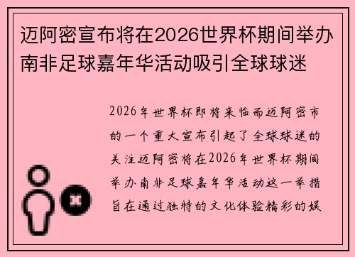 迈阿密宣布将在2026世界杯期间举办南非足球嘉年华活动吸引全球球迷