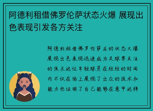 阿德利租借佛罗伦萨状态火爆 展现出色表现引发各方关注 阿德利租借佛罗伦萨状态火爆 展现出色表现引发各方关注