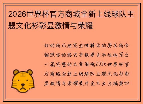 2026世界杯官方商城全新上线球队主题文化衫彰显激情与荣耀