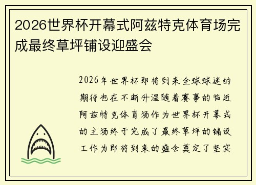 2026世界杯开幕式阿兹特克体育场完成最终草坪铺设迎盛会