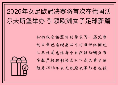 2026年女足欧冠决赛将首次在德国沃尔夫斯堡举办 引领欧洲女子足球新篇章