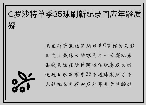 C罗沙特单季35球刷新纪录回应年龄质疑