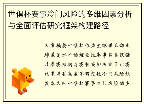 世俱杯赛事冷门风险的多维因素分析与全面评估研究框架构建路径 世俱杯赛事冷门风险的多维因素分析与全面评估研究框架构建路径