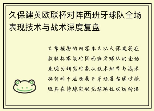 久保建英欧联杯对阵西班牙球队全场表现技术与战术深度复盘 久保建英欧联杯对阵西班牙球队全场表现技术与战术深度复盘