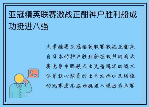 亚冠精英联赛激战正酣神户胜利船成功挺进八强