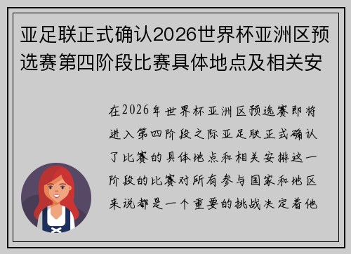 亚足联正式确认2026世界杯亚洲区预选赛第四阶段比赛具体地点及相关安排