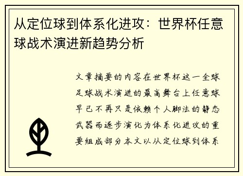 从定位球到体系化进攻：世界杯任意球战术演进新趋势分析