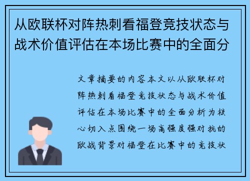 从欧联杯对阵热刺看福登竞技状态与战术价值评估在本场比赛中的全面分析