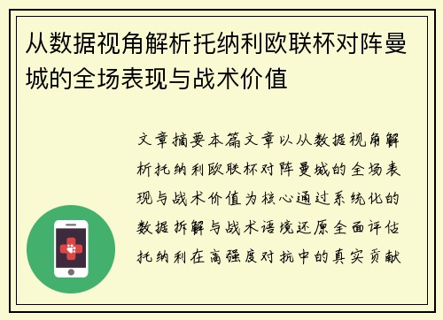 从数据视角解析托纳利欧联杯对阵曼城的全场表现与战术价值