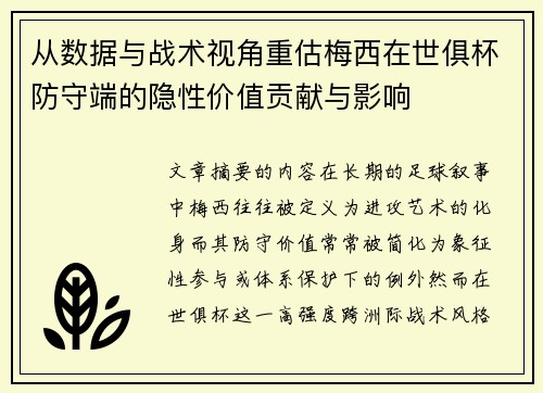 从数据与战术视角重估梅西在世俱杯防守端的隐性价值贡献与影响