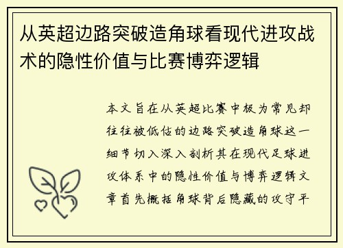 从英超边路突破造角球看现代进攻战术的隐性价值与比赛博弈逻辑
