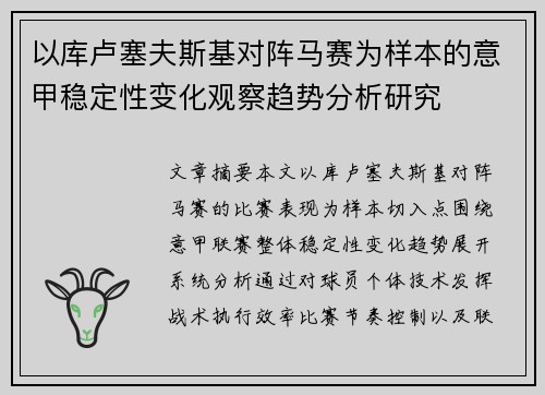 以库卢塞夫斯基对阵马赛为样本的意甲稳定性变化观察趋势分析研究