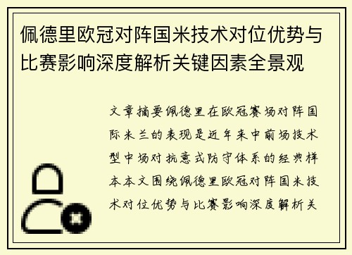 佩德里欧冠对阵国米技术对位优势与比赛影响深度解析关键因素全景观 佩德里欧冠对阵国米技术对位优势与比赛影响深度解析关键因素全景观
